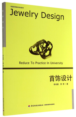 

首饰设计普通高等教育规划教材
