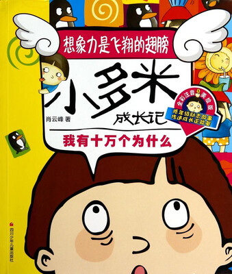

小多米成长记：我有十万个为什么（全彩注音美绘版）