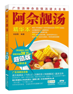 

阿佘靓汤（精华本）