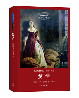 

世界名著名译文库·托尔斯泰集03复活
