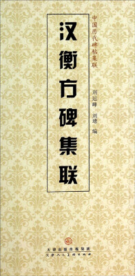 

中国历代碑帖集联：汉衡方碑集联