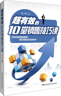 

超有效的10堂销售技巧课