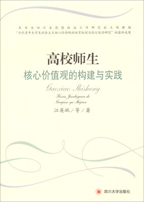 

高校师生核心价值观的构建与实践