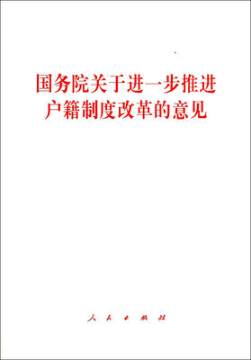 

国务院关于进一步推进户籍制度改革的意见