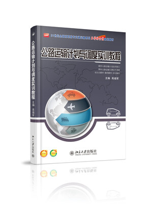 

公路运输计划与调度实训教程