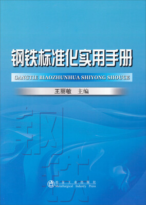 

钢铁标准化实用手册