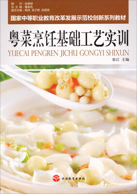 

粤菜烹饪基础工艺实训/国家中等职业教育改革发展示范校创新系列教材