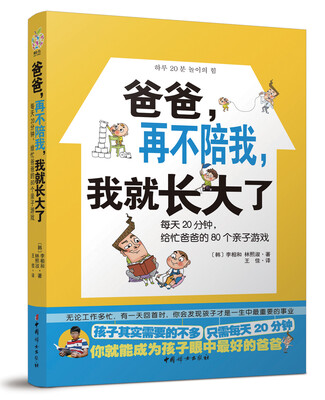 

爸爸，再不陪我我就长大了：每天20分钟，给忙爸爸的80个亲子游戏