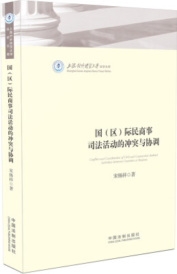 

国（区）际民商事司法活动的冲突与协调：上海对外经贸大学法学文库