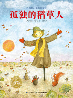 

海豚绘本花园：孤独的稻草人