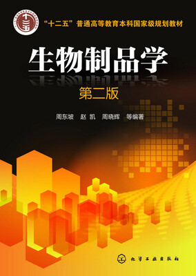 

生物制品学(周东坡)(第二版