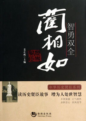 

历史贤臣：智勇双全·蔺相如