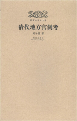 

明清史学术文库：清代地方官制考