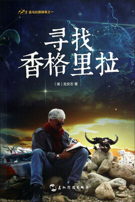 

喜马拉雅随笔之一寻找香格里拉