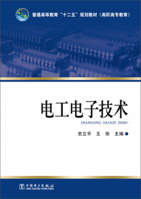 

普通高等教育“十二五”规划教材（高职高专教育）电工电子技术