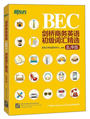 

新东方 BEC剑桥商务英语初级词汇精选 ebc初级 乱序版