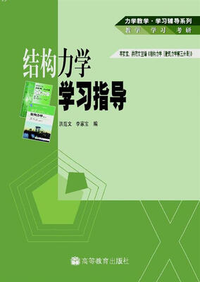 

力学教学·学习辅导系列：结构力学学习指导