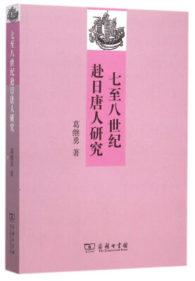 

七至八世纪赴日唐人研究/中日文化交流新视域丛书