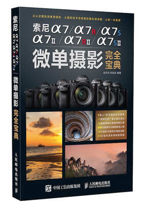 

索尼a7/a7II/a7R/a7RII/a7S/a7SII微单摄影完全宝典