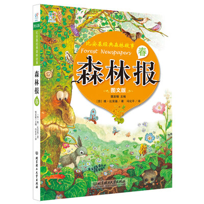 

海润阳光·比安基经典森林故事：森林报·春（图文版）