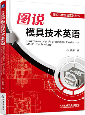

图说模具技术英语