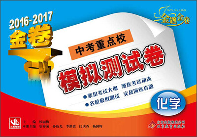 

2016-2017 金题金卷 中考重点校 模拟测试卷：化学