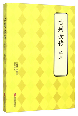 

古列女传译注