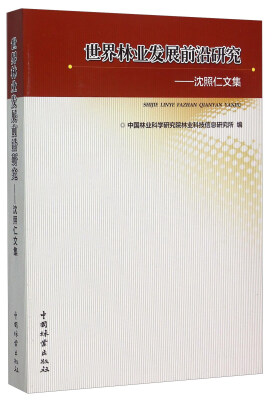 

世界林业发展前沿研究——沈照仁文集