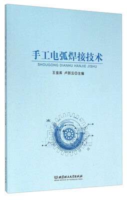 

手工电弧焊接技术