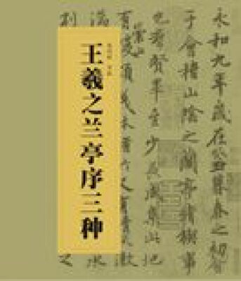 

中国书法经典碑帖导临丛书·王羲之兰亭序三种