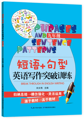 

短语+句型英语写作突破训练（九年级）