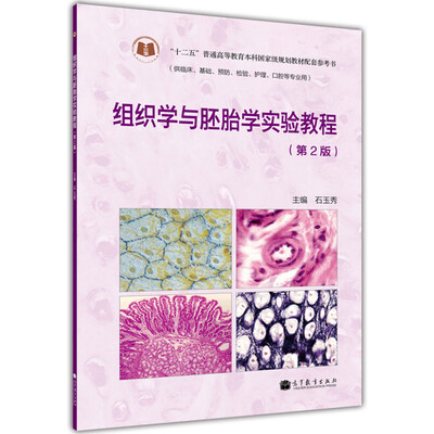 

组织学与胚胎学实验教程第2版/“十二五”普通高等教育本科国家级规划教材配套参考书