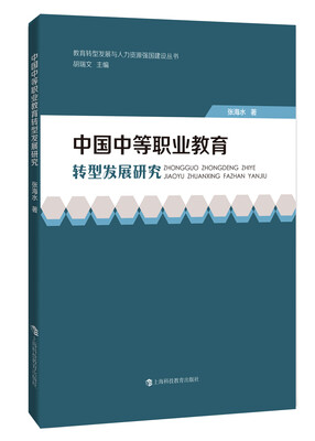 

中国中等职业教育转型发展研究
