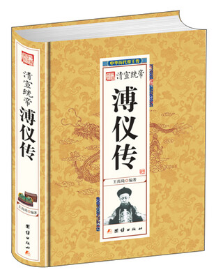 

清宣统帝溥仪传