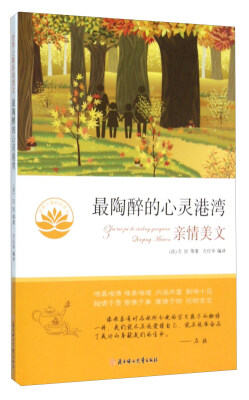 

最陶醉的心灵港湾（亲情美文）