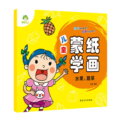 

爱德少儿 儿童蒙纸学画·水果、蔬菜