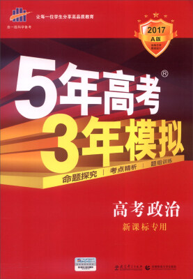 

曲一线科学备考 5年高考3年模拟高考政治新课标专用 2017A版