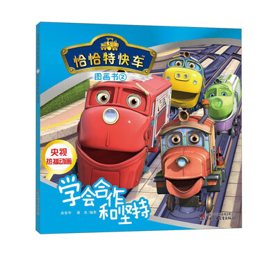 

恰恰特快车图画书2 学会合作和坚持