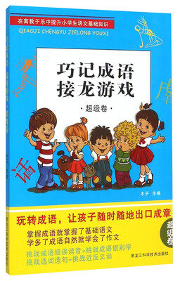 

巧记成语：接龙游戏（超级卷）