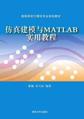 

仿真建模与MATLAB实用教程/高等学校计算机专业规划教材