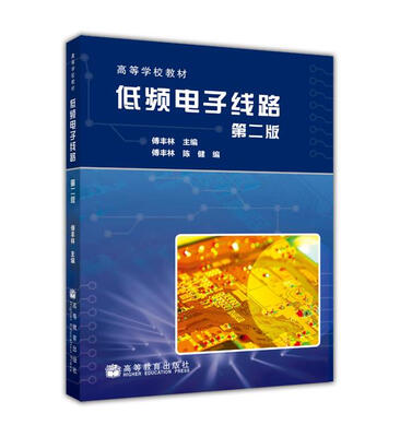 

高等学校教材：低频电子线路（第2版）
