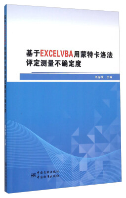 

基于EXCELVBA用蒙特卡洛法评定测量不确定度