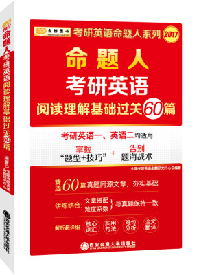 

金榜图书 2017年考研英语命题人系列考研英语阅读理解基础过关60篇考研英语一、英语二均适用