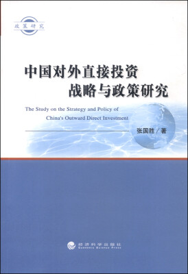 

中国对外直接投资战略与政策研究