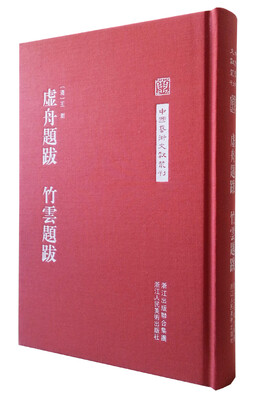 

中国艺术文献丛刊：虚舟题跋 竹云题跋
