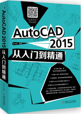 

AutoCAD 2015从入门到精通