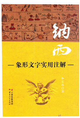 

纳西象形文字实用注解