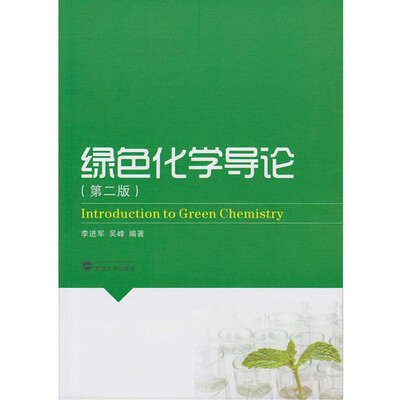

绿色化学导论（第二版）