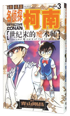 

名侦探柯南剧场版：世纪末的魔术师（3 漫画篇）