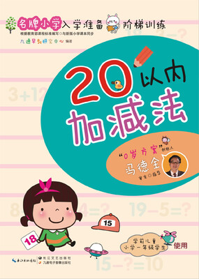 

名牌小学入学准备阶梯训练：20以内加减法